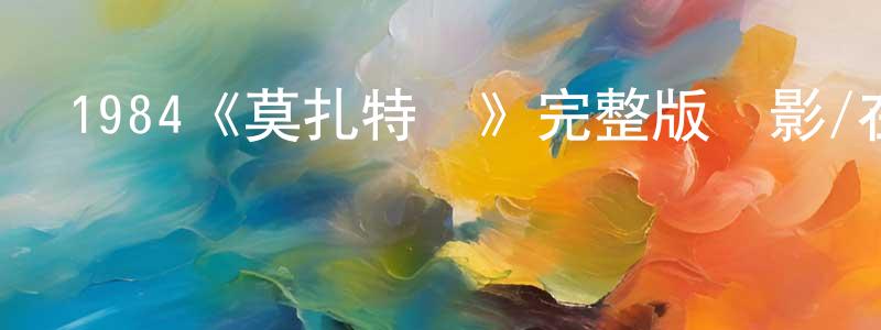 1984《莫扎特傳》完整版電影/在線觀看/百度云-美劇天堂 陳洪陽的blog
